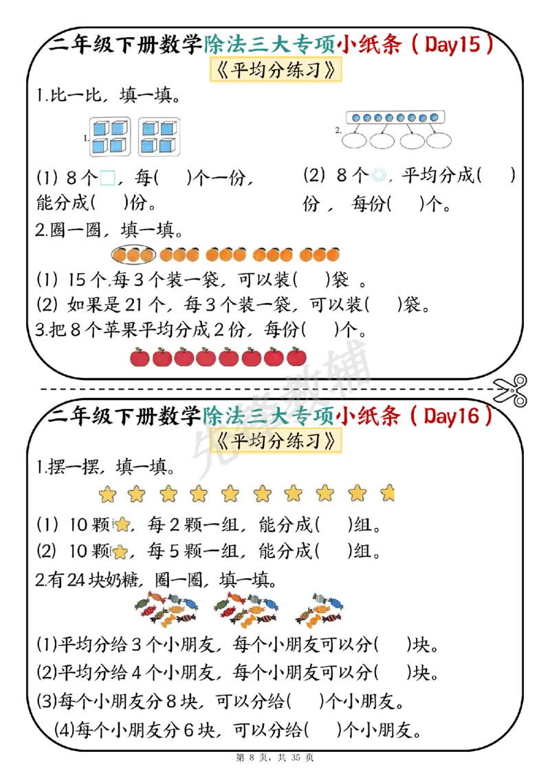 《二年级（下）数学除法三大专项小纸条_2年级下册同步教辅_2下-数学_二下数学-专项练习》第8页预览