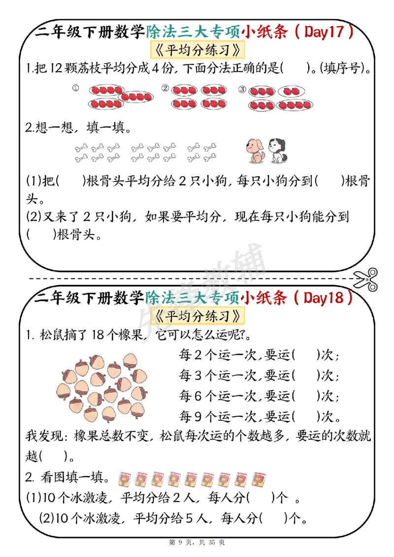 《二年级（下）数学除法三大专项小纸条_2年级下册同步教辅_2下-数学_二下数学-专项练习》第9页预览