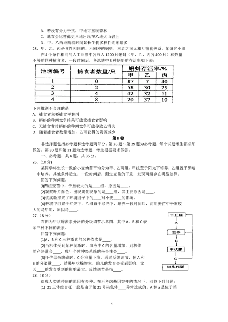 《2013年高考海南卷生物试题及答案_高考一二三轮复习_生物_2027年高考生物专项_2008年-2026年生物高考真题-G427_2008-2020年高考_地方卷_海南高考生物08-20_A4word版_答案版》第4页预览