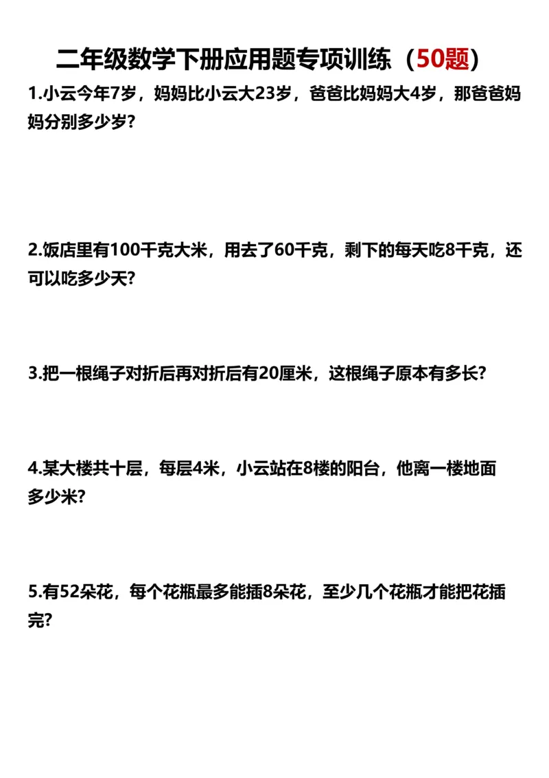 《二年级数学下册应用题专项训练（50题）_2年级下册同步教辅_2下-数学_二下数学-奥数+思维+应用题》第1页预览