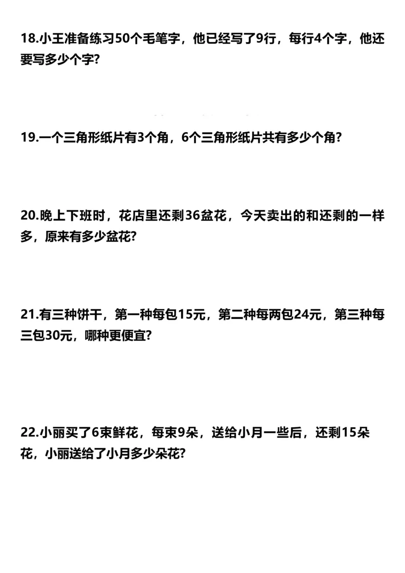 《二年级数学下册应用题专项训练（50题）_2年级下册同步教辅_2下-数学_二下数学-奥数+思维+应用题》第4页预览