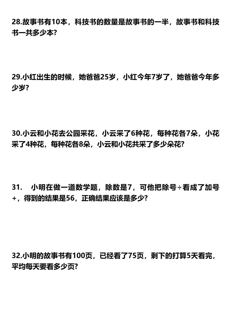 《二年级数学下册应用题专项训练（50题）_2年级下册同步教辅_2下-数学_二下数学-奥数+思维+应用题》第6页预览