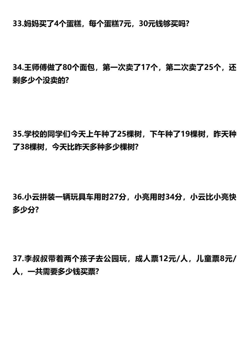 《二年级数学下册应用题专项训练（50题）_2年级下册同步教辅_2下-数学_二下数学-奥数+思维+应用题》第7页预览