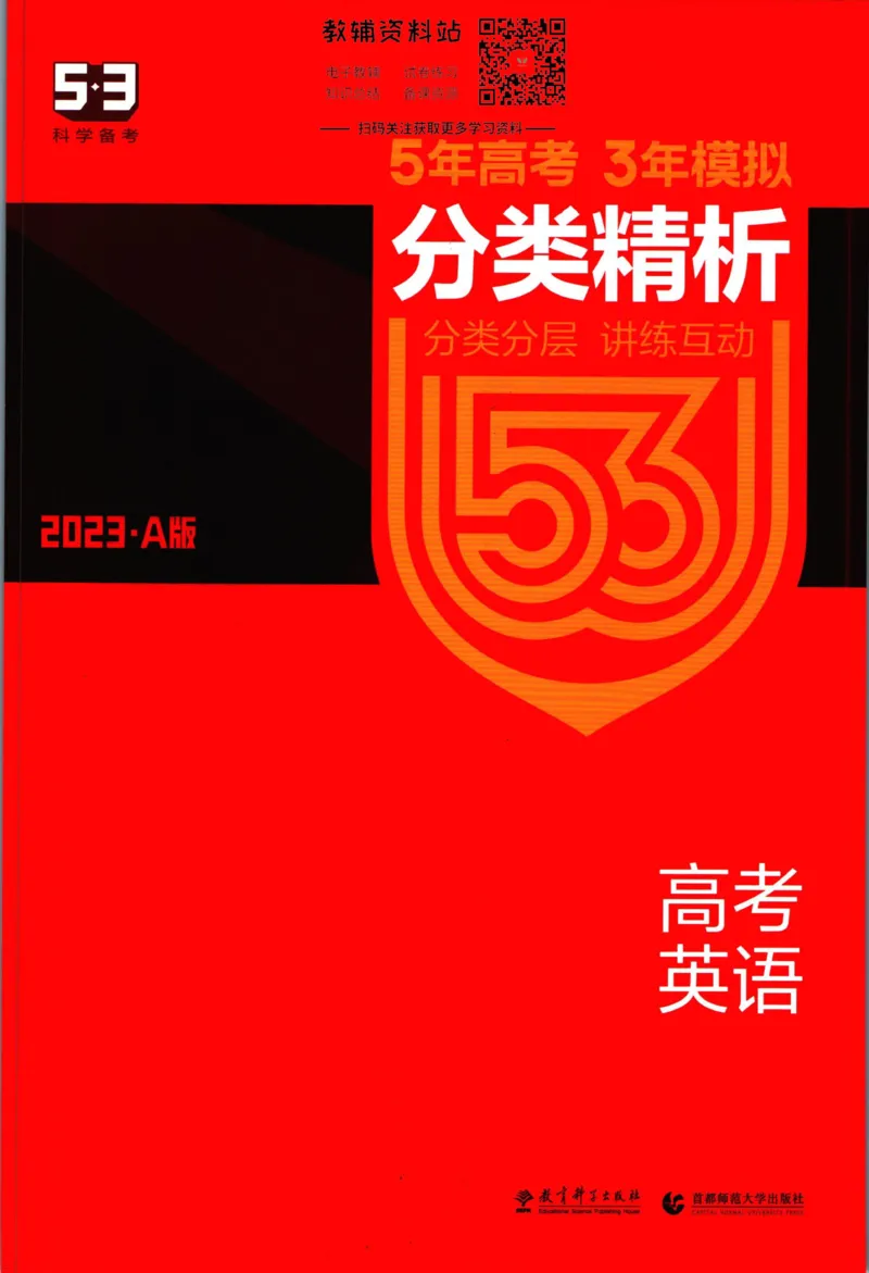 《53高考总复习A版英语课标版分类精析_2023A版学生用书》第1页预览