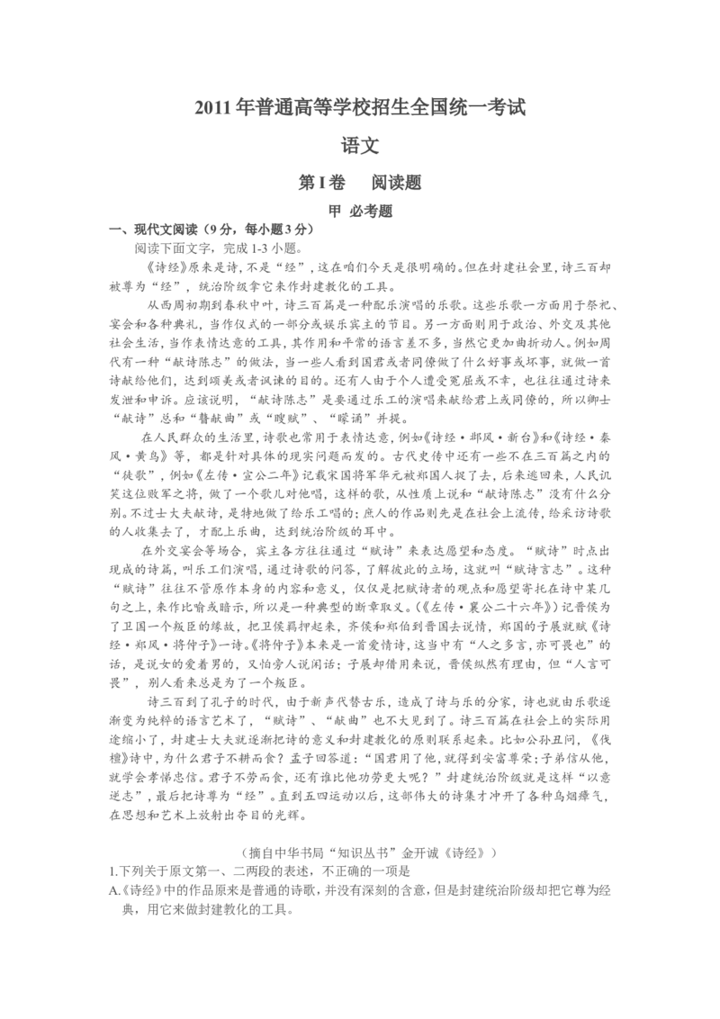 《2011年海南高考语文（原卷版）_高考一二三轮复习_语文_2026年-语文专项复习_2008年-2025年语文高考真题_2008-2020年高考_地方卷_海南高考语文08-21_A4word版》第1页预览