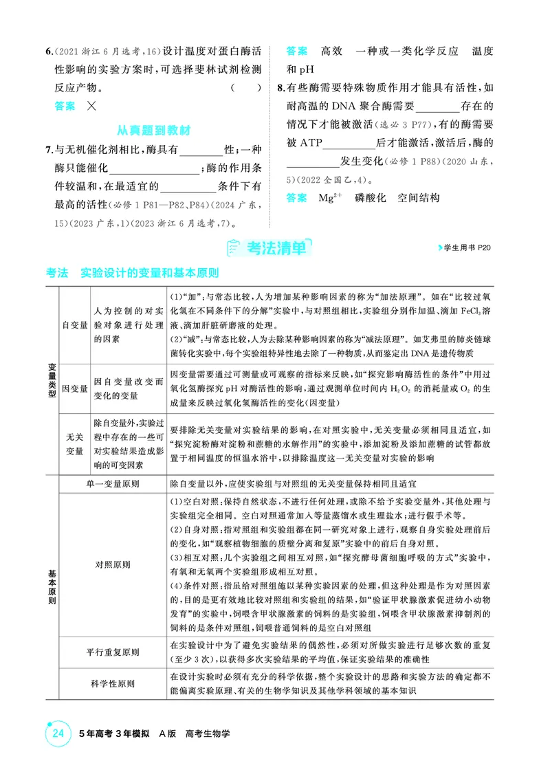 《1_精讲册PDF-第5章细胞的能量供应和利用_2026版教学资源包_202653高考总复习A版_山东版_2026版.山东版.选考总复习.生物.5·3A版_第1部分分子与细胞_第5章细胞的能量供应和利用_2_精讲册PDF》第3页预览