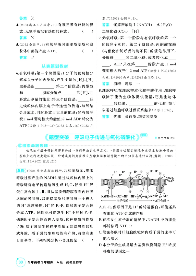 《1_精讲册PDF-第5章细胞的能量供应和利用_2026版教学资源包_202653高考总复习A版_山东版_2026版.山东版.选考总复习.生物.5·3A版_第1部分分子与细胞_第5章细胞的能量供应和利用_2_精讲册PDF》第9页预览