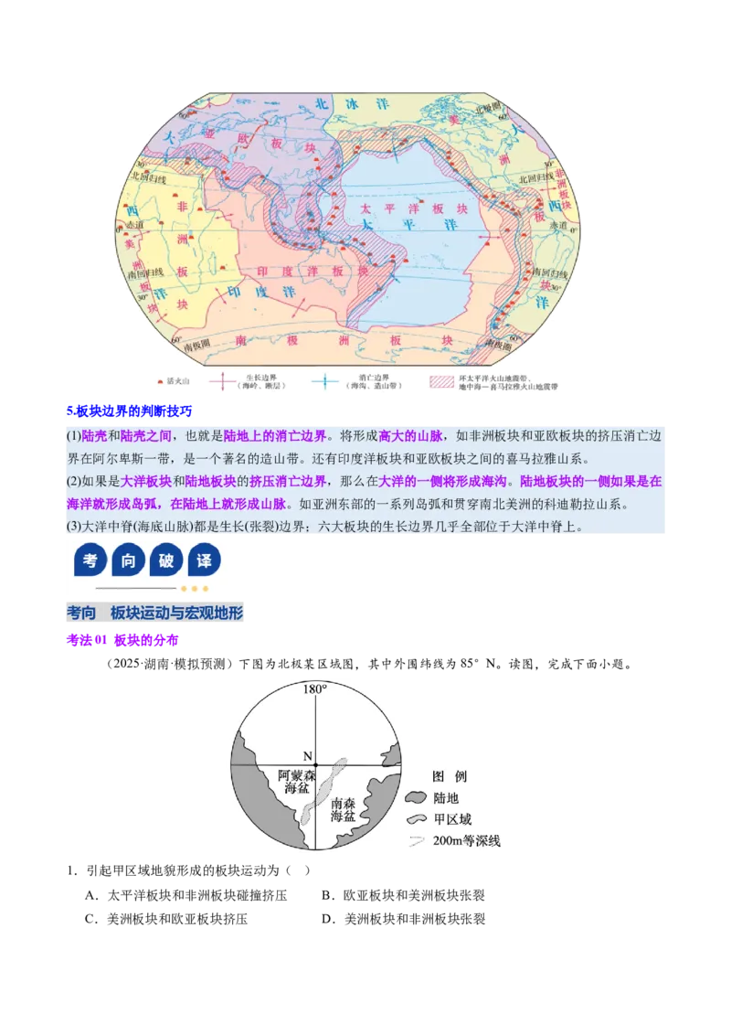 《第14讲板块运动、构造运动及其地貌（复习讲义）（全国通用）（学生版）_地理_2026年_2026年高考地理一轮复习讲义+练习+课件（新教材新高考）-G55_2026版_专题05地表形态的塑造》第9页预览