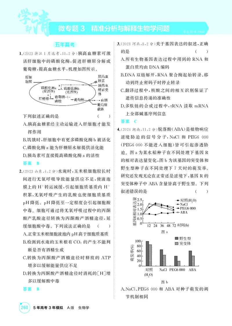 《1_精练册微专题3精准分析与解释生物学问题_2026版教学资源包_202653高考总复习A版_新高考_生物_教师A版2026年.新高考版.生物.53_微专题_微专题3精准分析与解释生物学问题》第1页预览