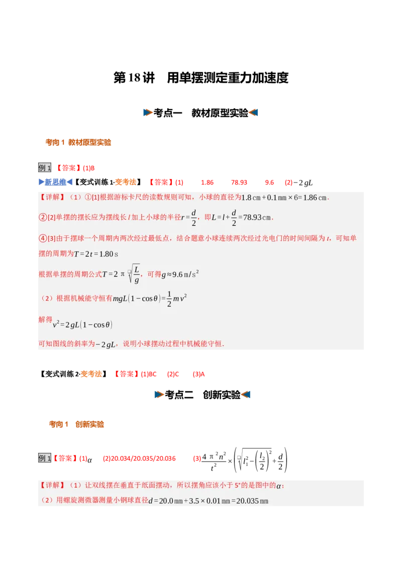 《第18讲实验：用单摆测定重力加速度（复习讲义）（黑吉辽蒙专用）（答案版）_地理_2027年高考地理一轮_2027年高考物理一轮课件+讲义+练习（黑吉辽蒙专用）-G330_2027版》第1页预览