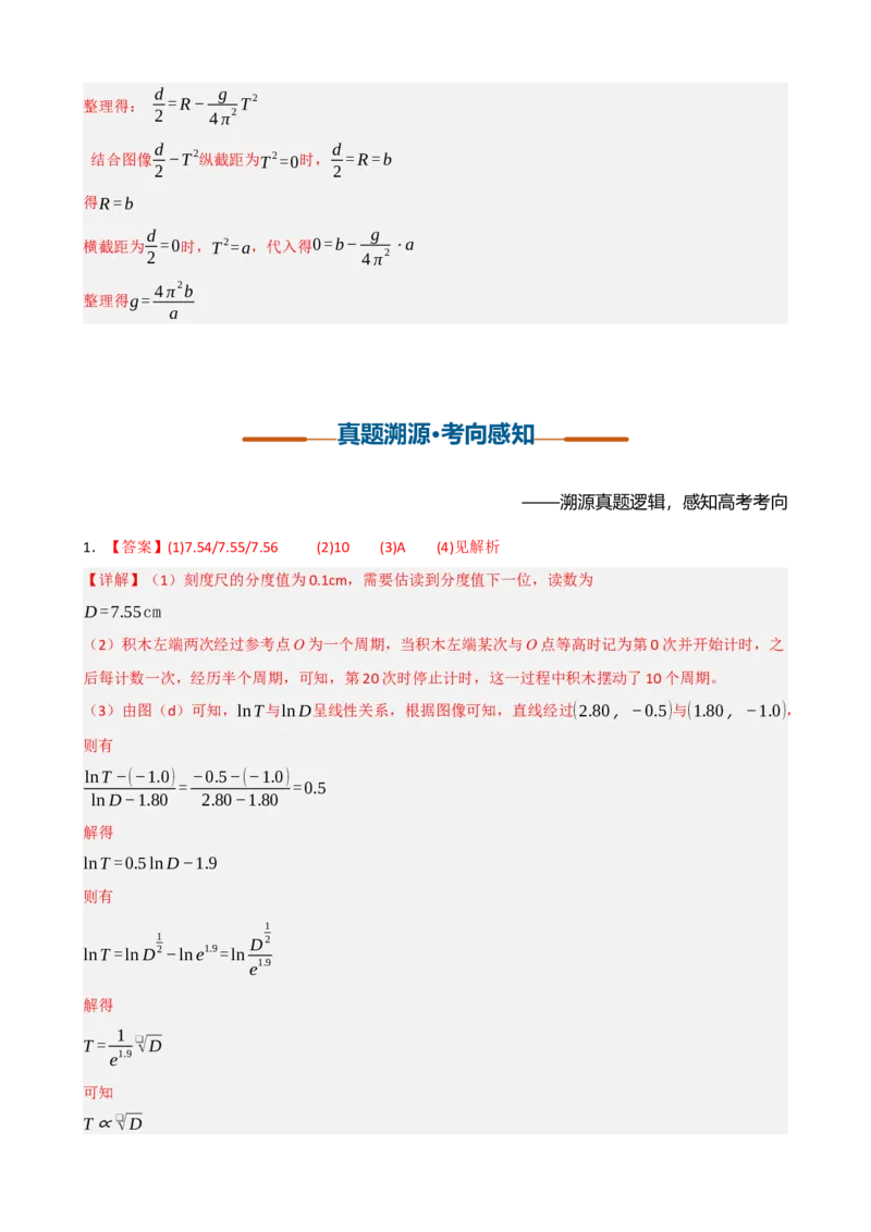 《第18讲实验：用单摆测定重力加速度（复习讲义）（黑吉辽蒙专用）（答案版）_地理_2027年高考地理一轮_2027年高考物理一轮课件+讲义+练习（黑吉辽蒙专用）-G330_2027版》第3页预览