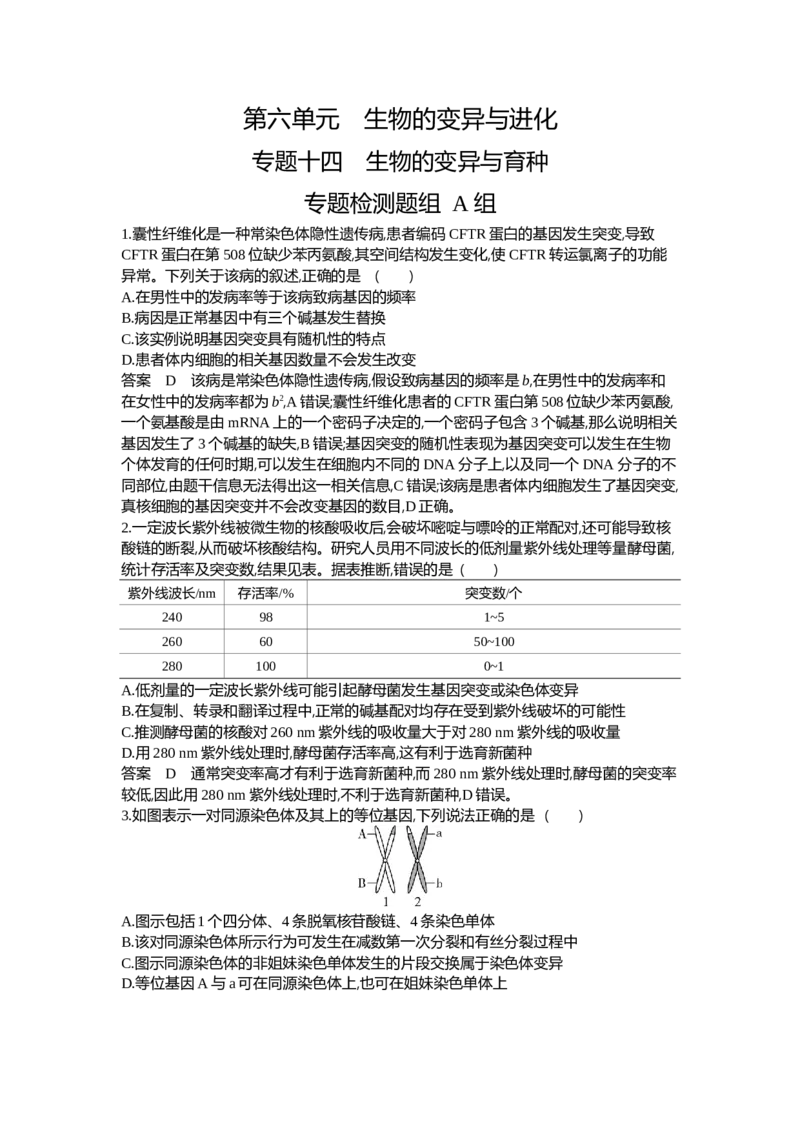 《1_14-专题十四生物的变异与育种_2024版教学资源包_2024版.新高考版生物.5·3A版_14_专题十四生物的变异与育种_6_专题检测》第1页预览
