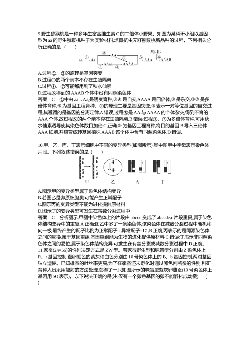 《1_14-专题十四生物的变异与育种_2024版教学资源包_2024版.新高考版生物.5·3A版_14_专题十四生物的变异与育种_6_专题检测》第4页预览