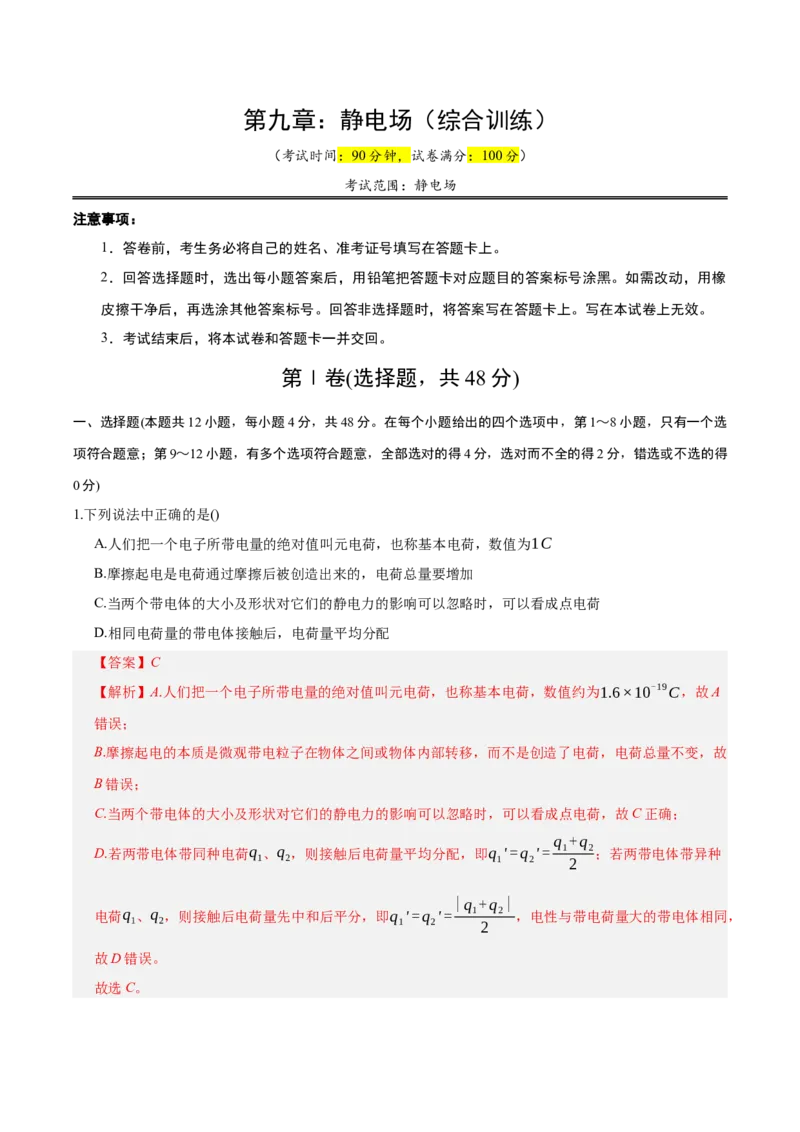 《第九章：静电场（综合训练）（教师版）_地理_2027年高考地理一轮_2027年高考物理举一反三系列（新高考通用）-G249_资料_2027版》第1页预览