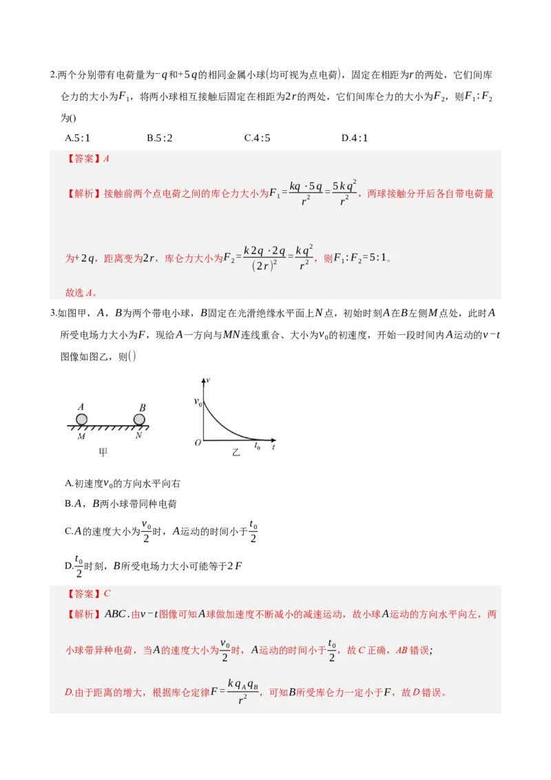 《第九章：静电场（综合训练）（教师版）_地理_2027年高考地理一轮_2027年高考物理举一反三系列（新高考通用）-G249_资料_2027版》第2页预览