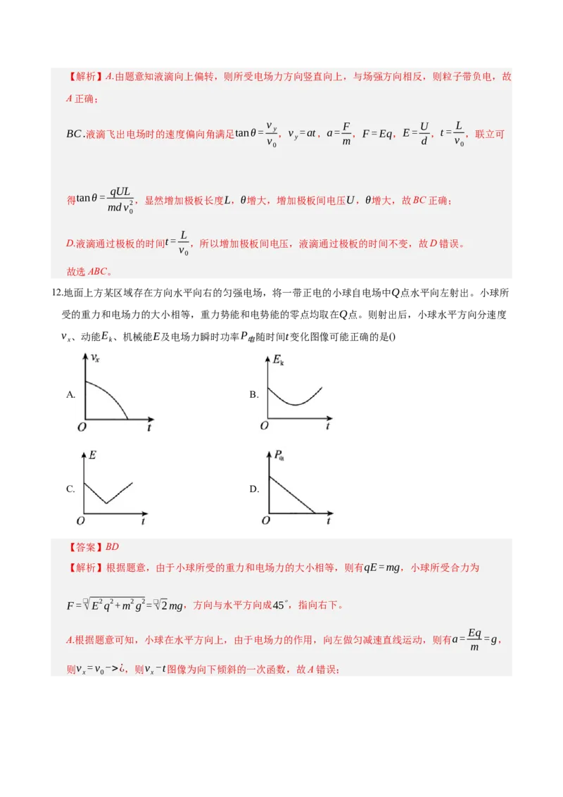 《第九章：静电场（综合训练）（教师版）_地理_2027年高考地理一轮_2027年高考物理举一反三系列（新高考通用）-G249_资料_2027版》第8页预览