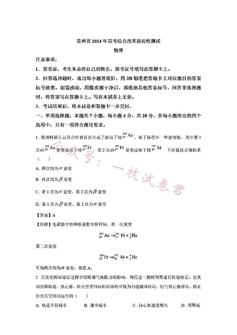 《(贵州省)九省联考-物理解析版_初高中资料库_高中资料库（转存避免链接过期失效）_高中物理》第1页预览