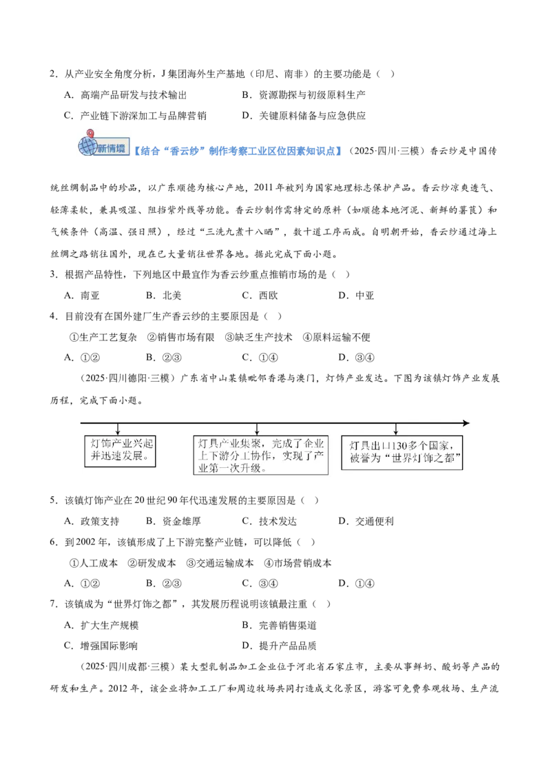 《第23讲工业区位因素及其变化（专项训练）（四川专用）（学生版）_地理_2026年_2026年高考地理一轮课件+讲义+练习（四川专用）-G335》第2页预览