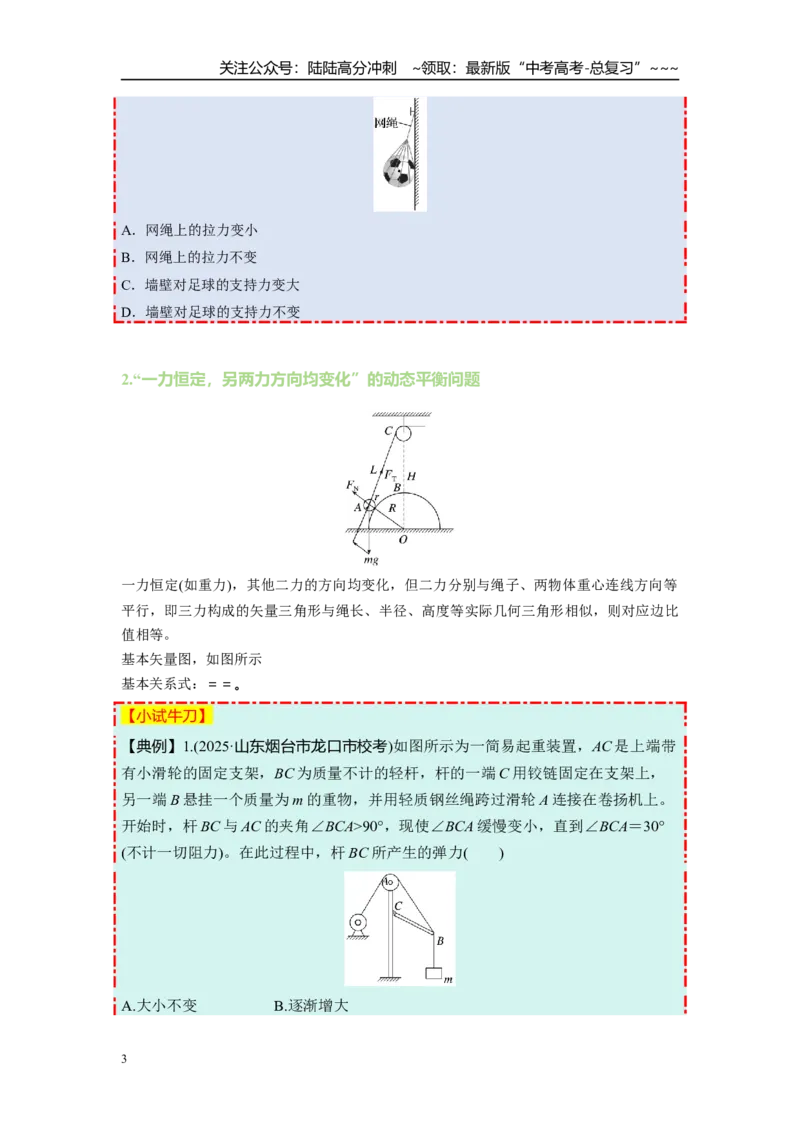 《第二章第9课时　专题强化：动态平衡和临界、极值问题（学生版）_04-物理-高考总复习_一轮复习_2026年-物理高考一轮复习_2026年高考物理一轮复习讲义·培优练习（新高考通用）-G366_资料》第3页预览