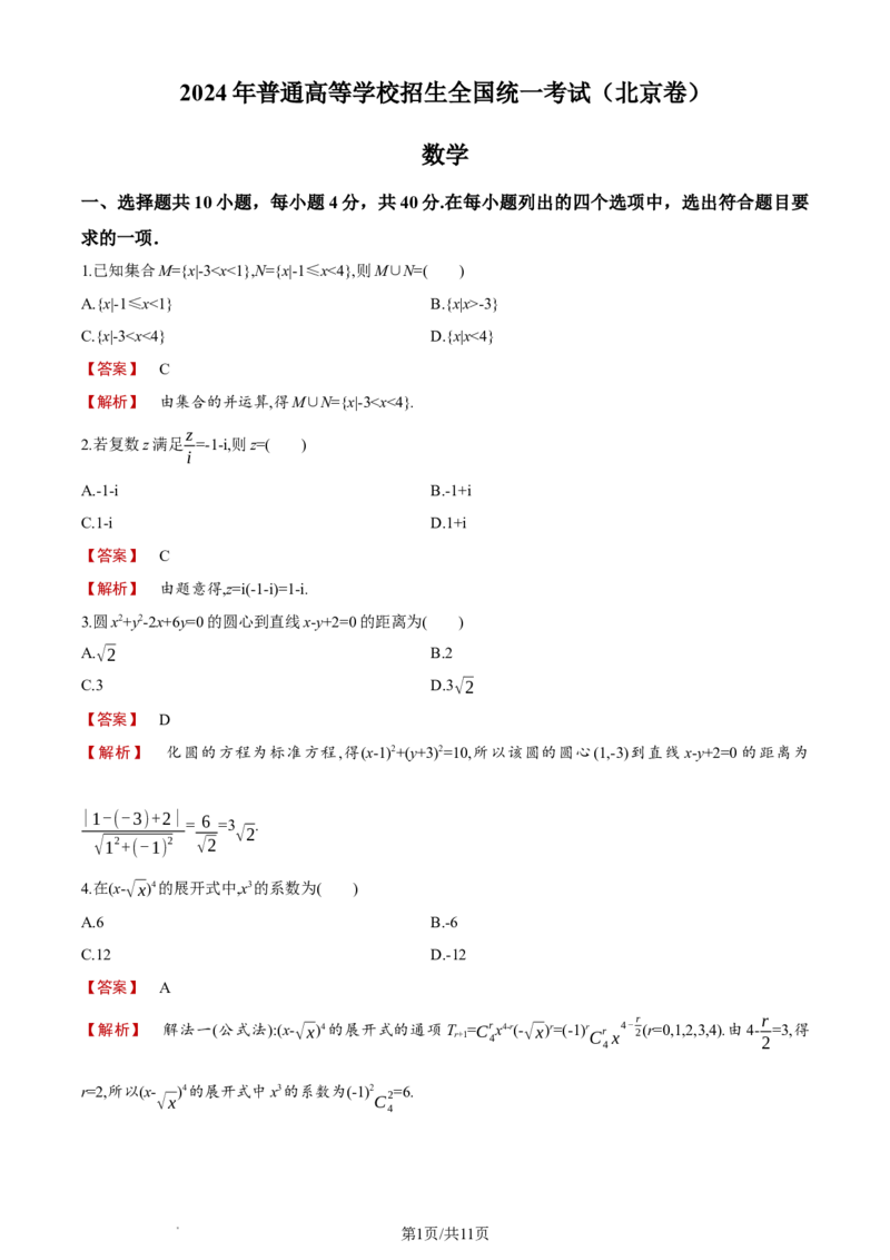 《2024年北京高考数学真题_2026版高中《二三轮复习+冲刺复习》_word_高考真题word_2024高考真题·数学》第1页预览