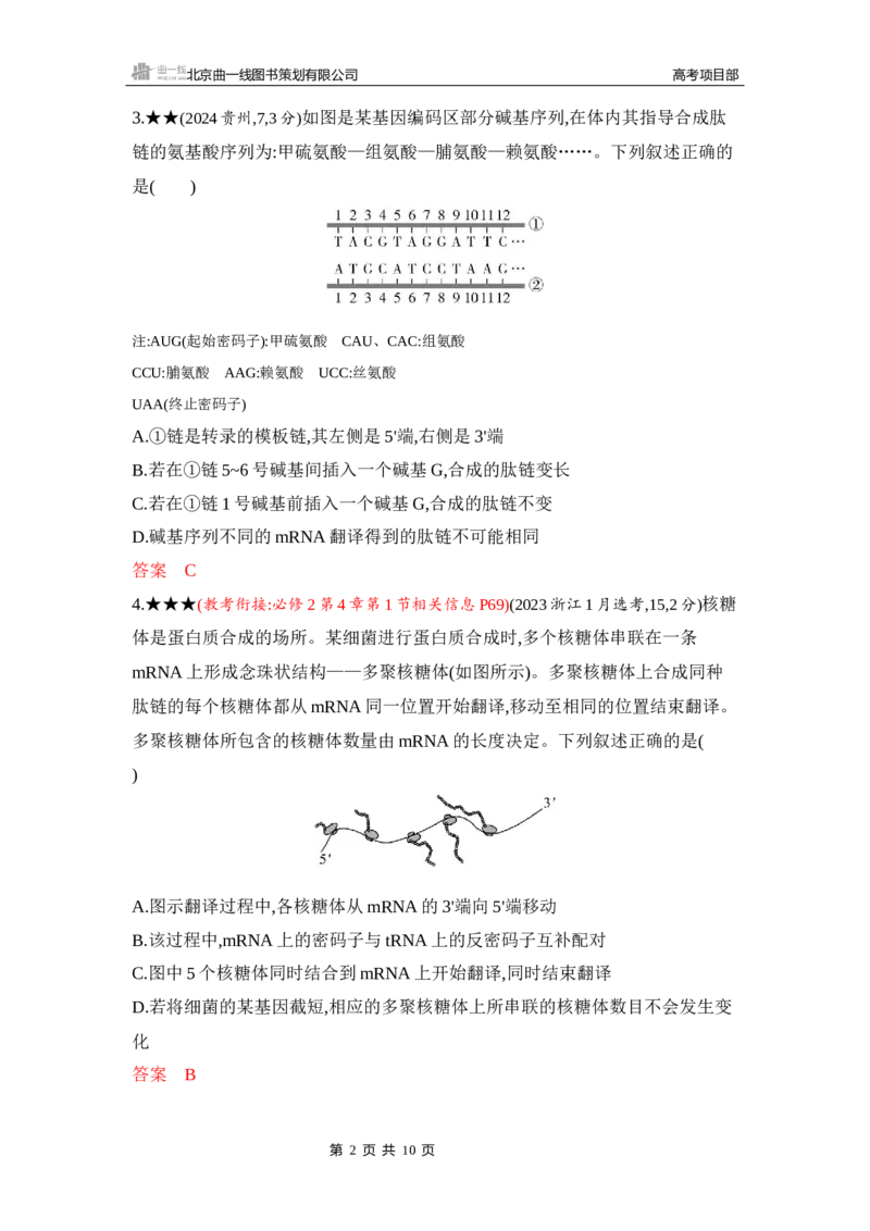 《1_精练册Word-第10章　基因的表达_2026版教学资源包_202653高考总复习A版_山东版_2026版.山东版.选考总复习.生物.5·3A版_第2部分遗传与进化_第10章基因的表达_5_习题WORD》第2页预览
