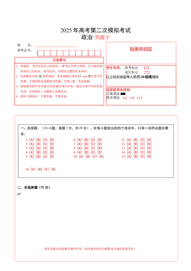 《政治（云南卷）（答题卡）_zheng治_2026年-政治高考专项复习_2026年高考第一二三次模拟考试政治-G181_高考政治第二次模拟卷26套_政治（云南卷）》第1页预览