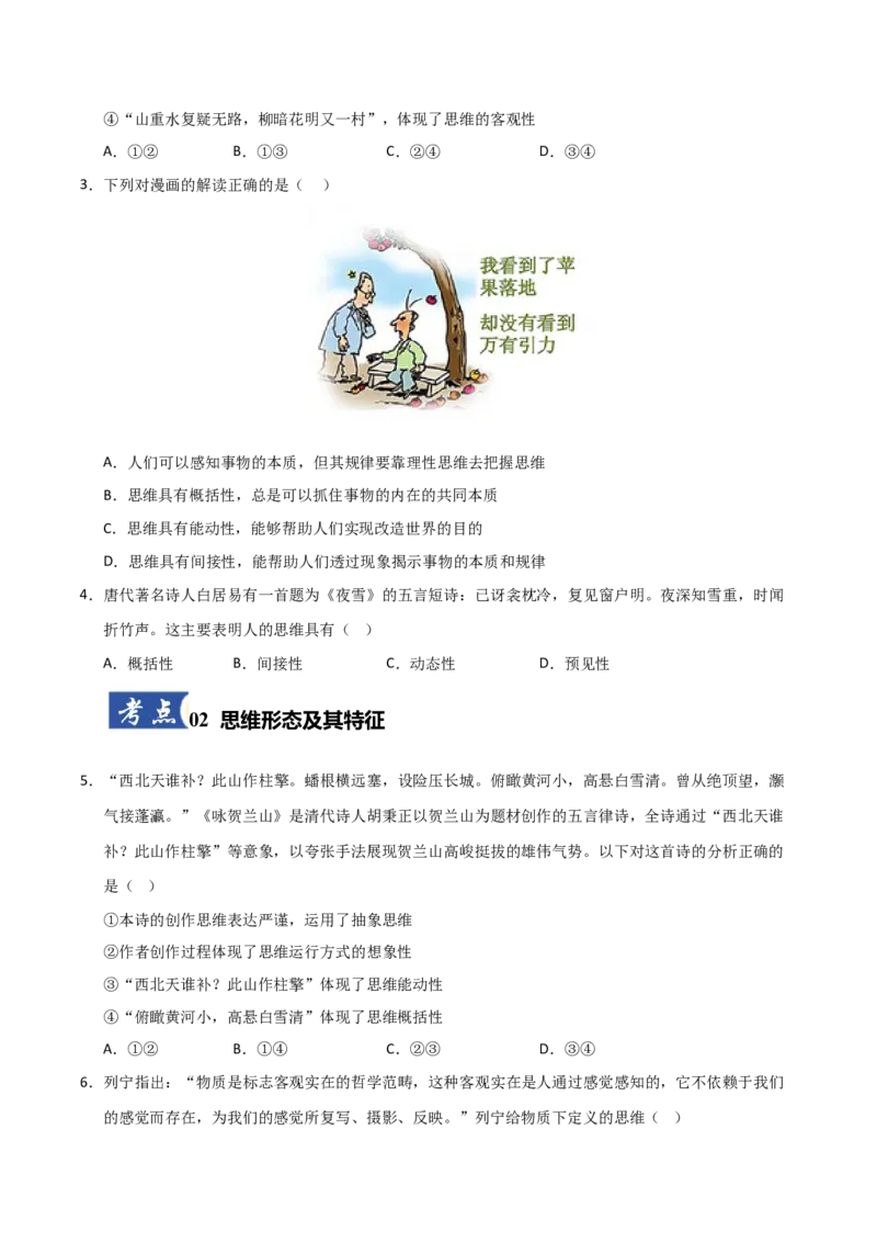 《第01课走进思维世界(专项训练)(学生版)_zheng治_2026年_2026年高考政治一轮课件+讲义+练习(安徽专用)-G326》第2页预览