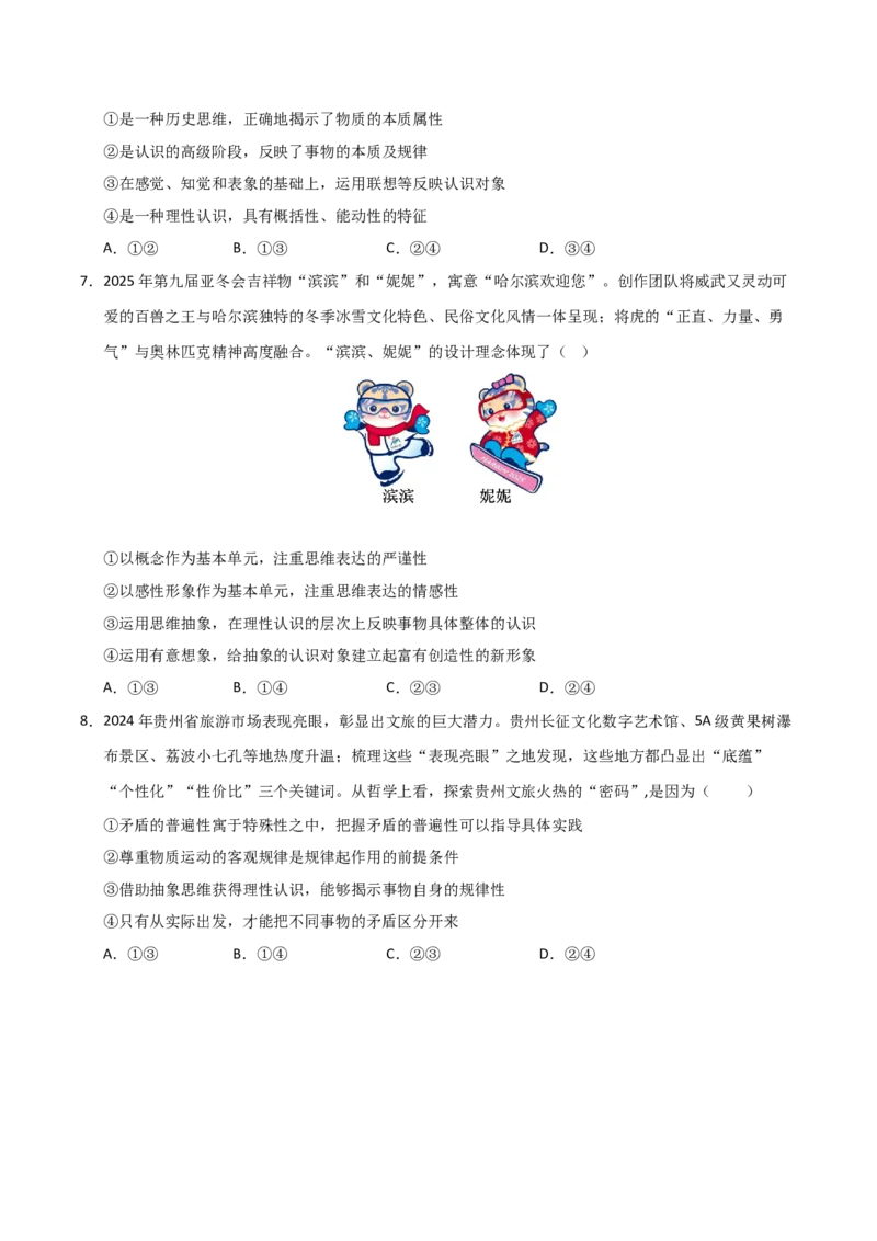 《第01课走进思维世界(专项训练)(学生版)_zheng治_2026年_2026年高考政治一轮课件+讲义+练习(安徽专用)-G326》第3页预览
