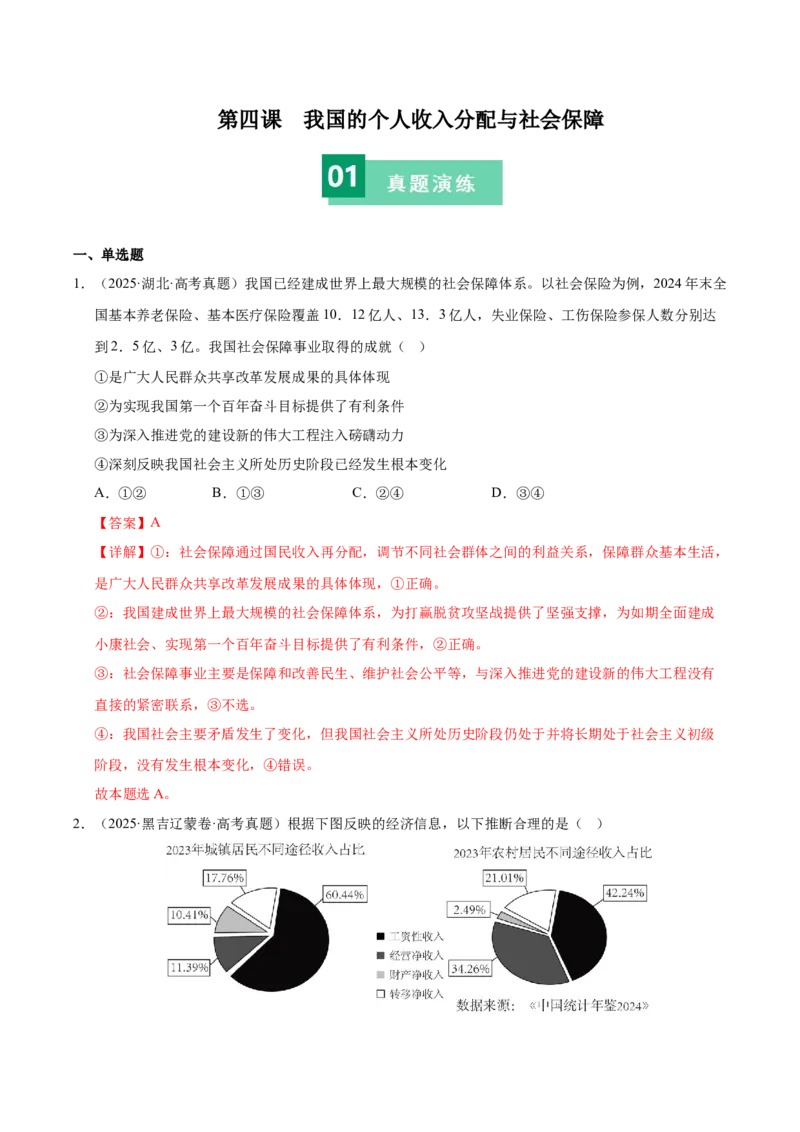 《第四课我国的个人收入分配与社会保障（一轮复习每课一练）（教师版）_zheng治_2026年_2026年高考政治一轮复习考点精讲课件＋练习（统编版）-G398_资料》第1页预览
