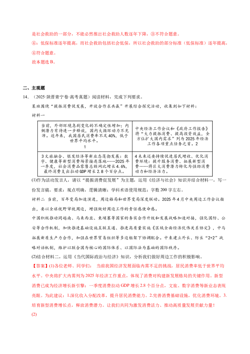 《第四课我国的个人收入分配与社会保障（一轮复习每课一练）（教师版）_zheng治_2026年_2026年高考政治一轮复习考点精讲课件＋练习（统编版）-G398_资料》第10页预览