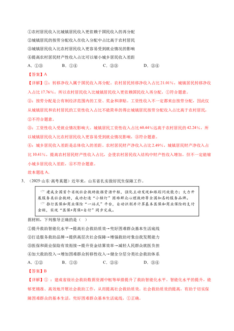 《第四课我国的个人收入分配与社会保障（一轮复习每课一练）（教师版）_zheng治_2026年_2026年高考政治一轮复习考点精讲课件＋练习（统编版）-G398_资料》第2页预览