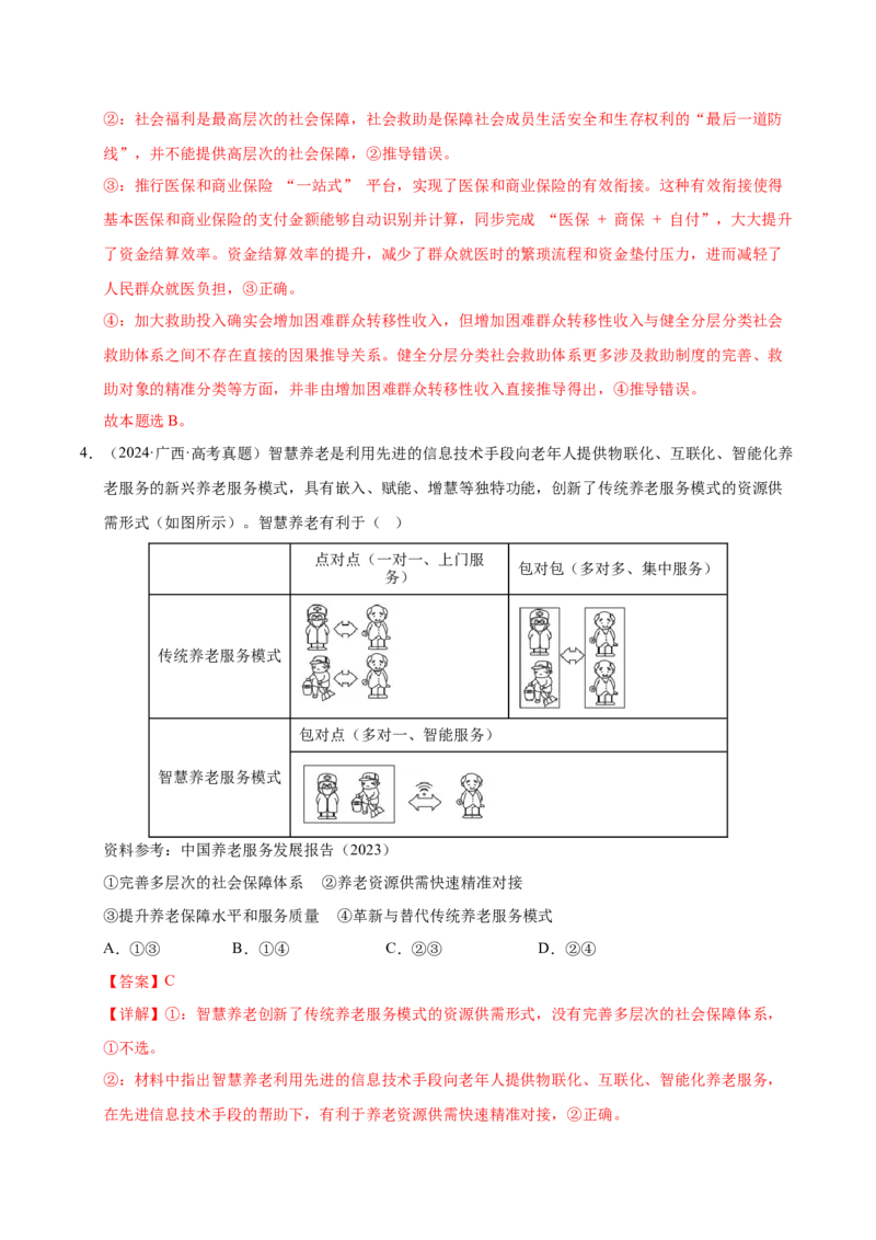 《第四课我国的个人收入分配与社会保障（一轮复习每课一练）（教师版）_zheng治_2026年_2026年高考政治一轮复习考点精讲课件＋练习（统编版）-G398_资料》第3页预览