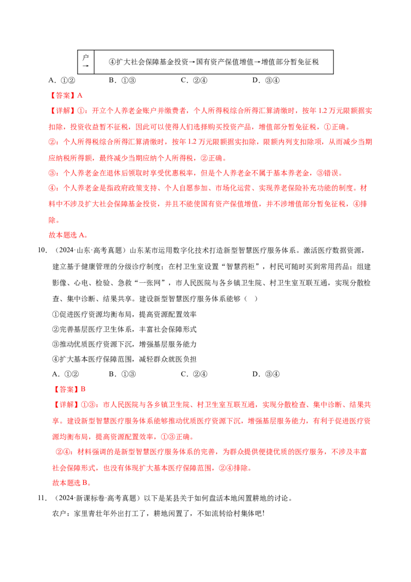 《第四课我国的个人收入分配与社会保障（一轮复习每课一练）（教师版）_zheng治_2026年_2026年高考政治一轮复习考点精讲课件＋练习（统编版）-G398_资料》第7页预览