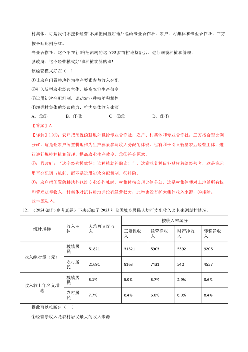 《第四课我国的个人收入分配与社会保障（一轮复习每课一练）（教师版）_zheng治_2026年_2026年高考政治一轮复习考点精讲课件＋练习（统编版）-G398_资料》第8页预览