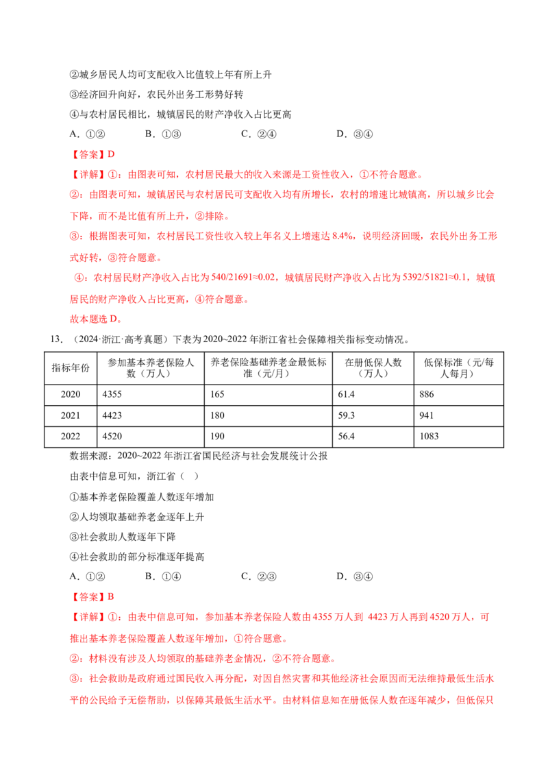 《第四课我国的个人收入分配与社会保障（一轮复习每课一练）（教师版）_zheng治_2026年_2026年高考政治一轮复习考点精讲课件＋练习（统编版）-G398_资料》第9页预览