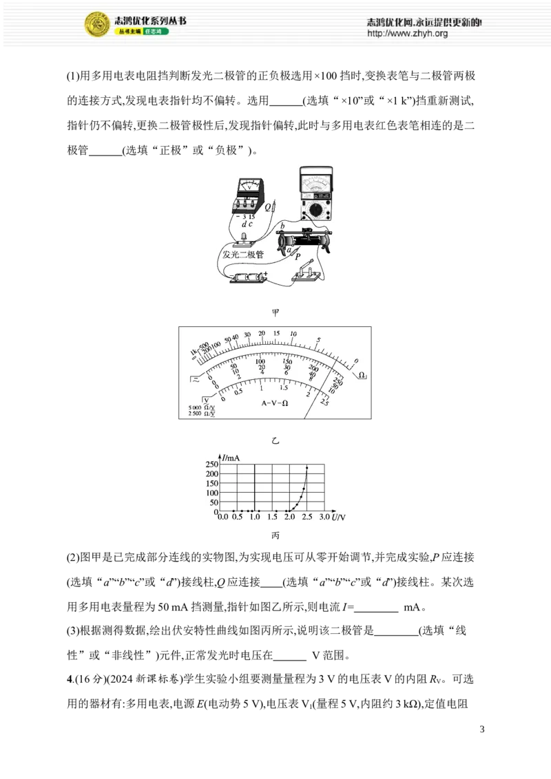《17.电学实验_2026版高中《二三轮复习+冲刺复习》_高考二轮2026年高考总复习《优化设计二轮复习》优化设计二轮用书+课后习题+PPPT课件---全科九科完整版(纯净word版+PPT版)_课后习题》第3页预览