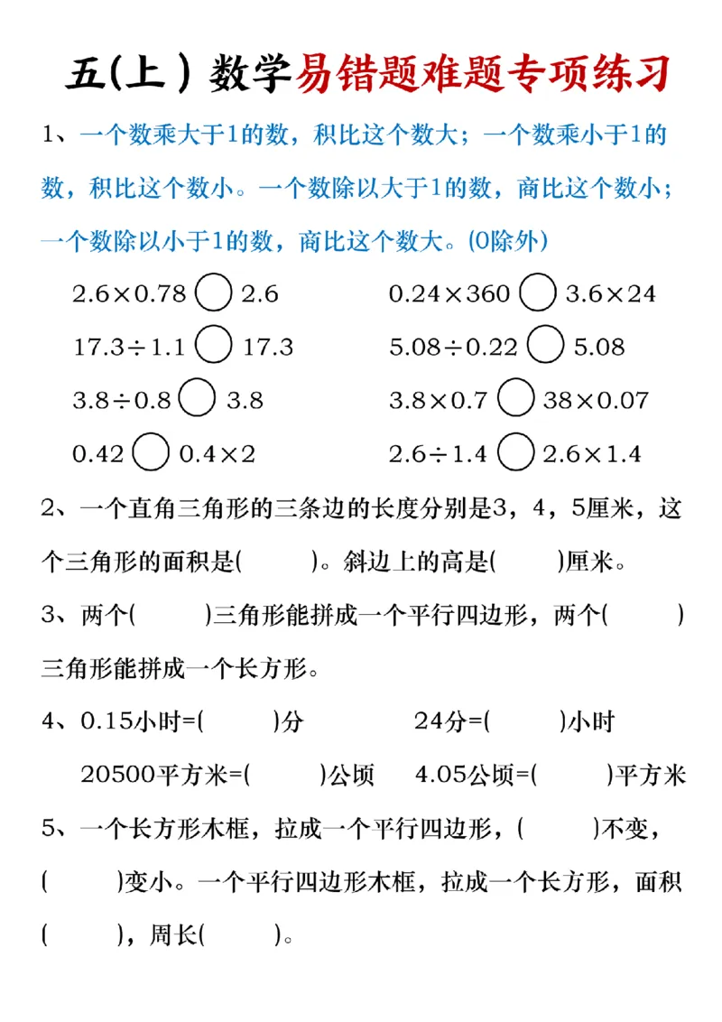 《五上数学易错题难题专项练习_5年级上册同步教辅_5上数学_五上数学通用重点必背资料+专项练习》第1页预览