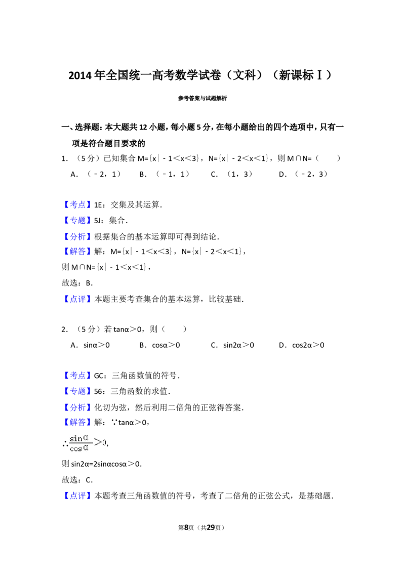 《2014年全国统一高考数学试卷（文科）（新课标ⅰ）（含解析版）_高考一二三轮复习_数学_2027年高考数学专项复习更新中_2008年-2026年数学高考真题-G427_2008-2020年高考_2008-2020年_全国卷_928》第8页预览