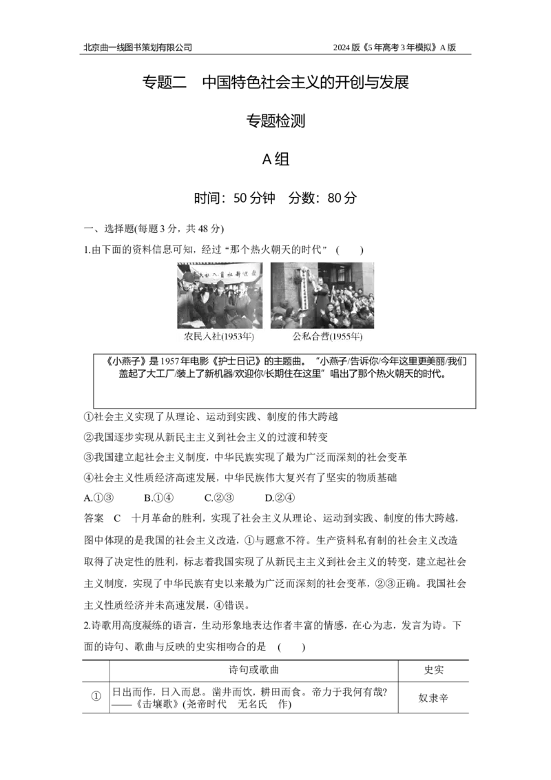 《1_02-专题二　中国特色社会主义的开创与发展_2024版教学资源包_2024版.新高考版政治.5·3A版_2_专题二中国特色社会主义的开创与发展_6_专题检测》第1页预览