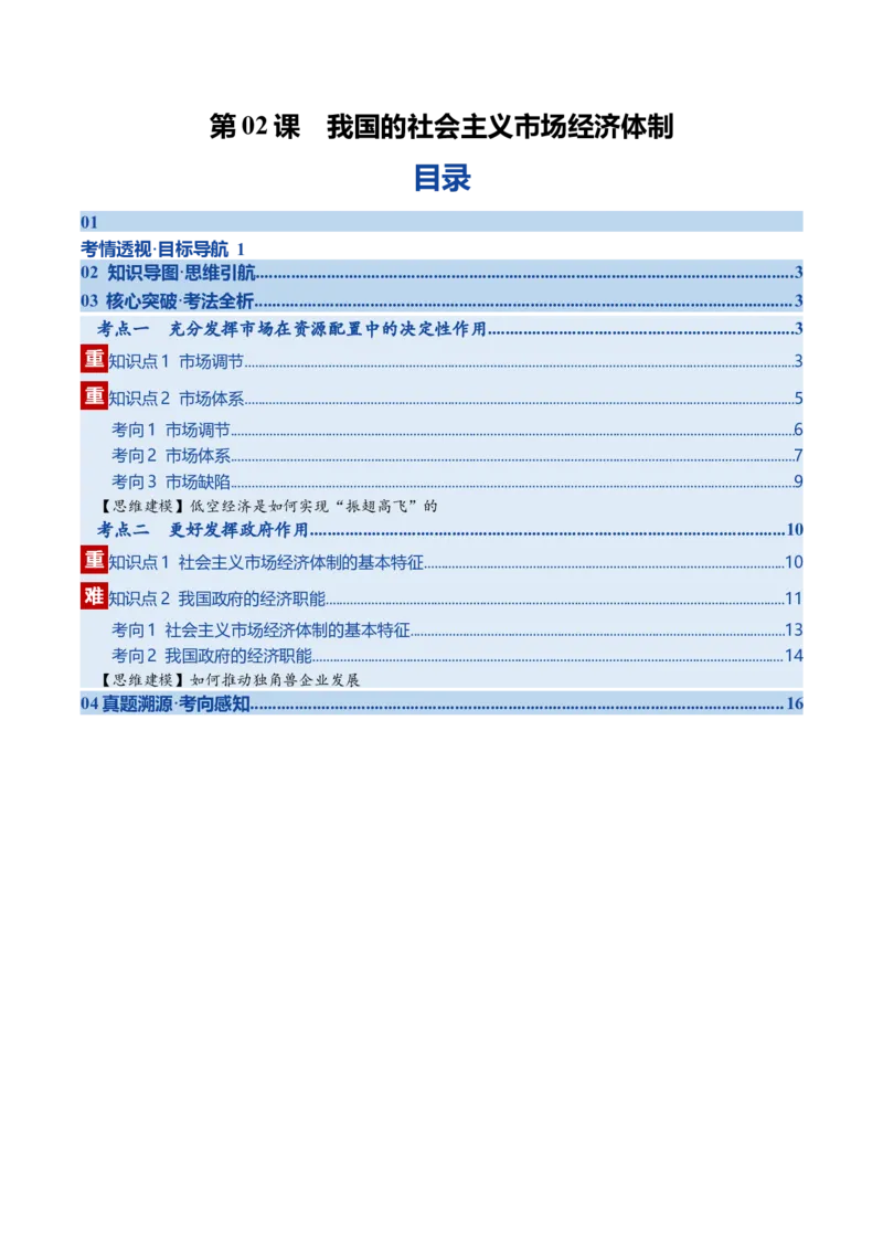 《第02课我国的社会主义市场经济体制（复习讲义）（全国通用）（学生版）_zheng治_2026年_2026年高考政治一轮复习讲义+练习+课件（新教材新高考）-G55_2026版_必修2》第1页预览