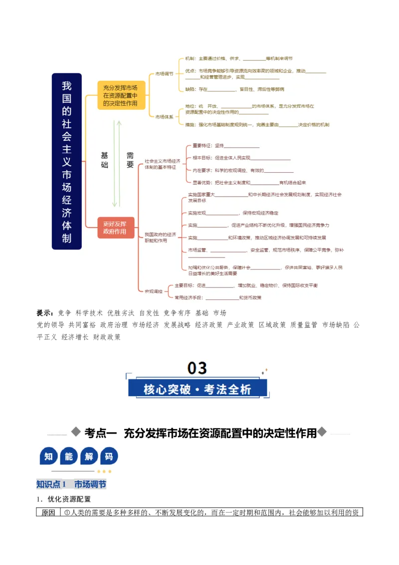 《第02课我国的社会主义市场经济体制（复习讲义）（全国通用）（学生版）_zheng治_2026年_2026年高考政治一轮复习讲义+练习+课件（新教材新高考）-G55_2026版_必修2》第5页预览