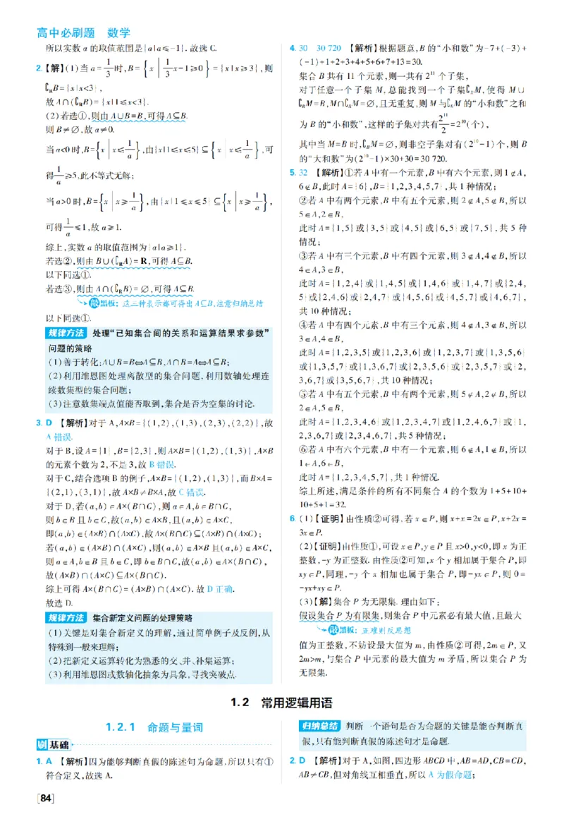 《1_2027高中必刷题_必刷题2027_2027高一高二必刷题_数学_2、数学人教B必修1必刷题27_答案快对及答案分拆》第8页预览