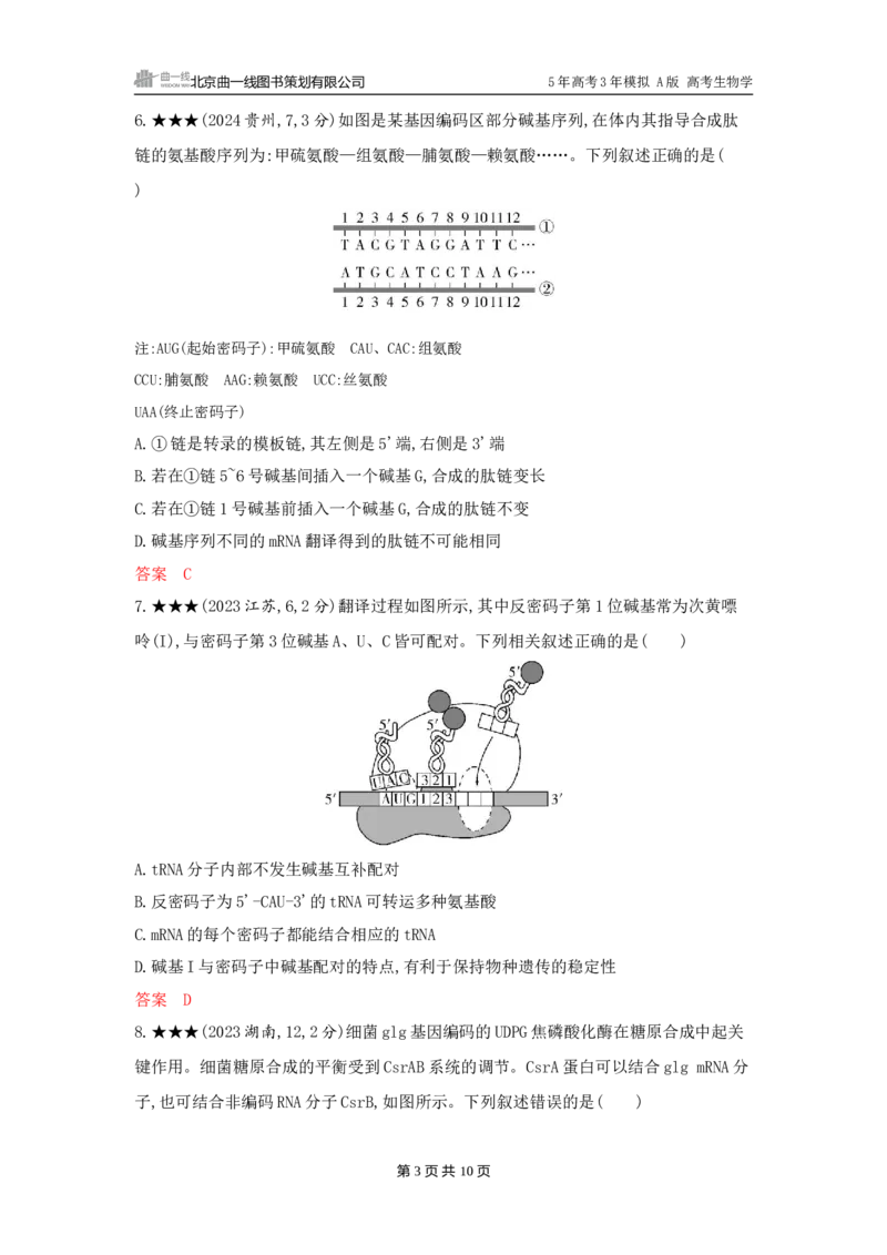 《1_精练册word-第10章　基因的表达_2026版教学资源包_202653高考总复习A版_广东版_2026版.广东版.选考总复习.生物.5·3A版_第2部分遗传与进化_第10章基因的表达_3_习题WORD》第3页预览