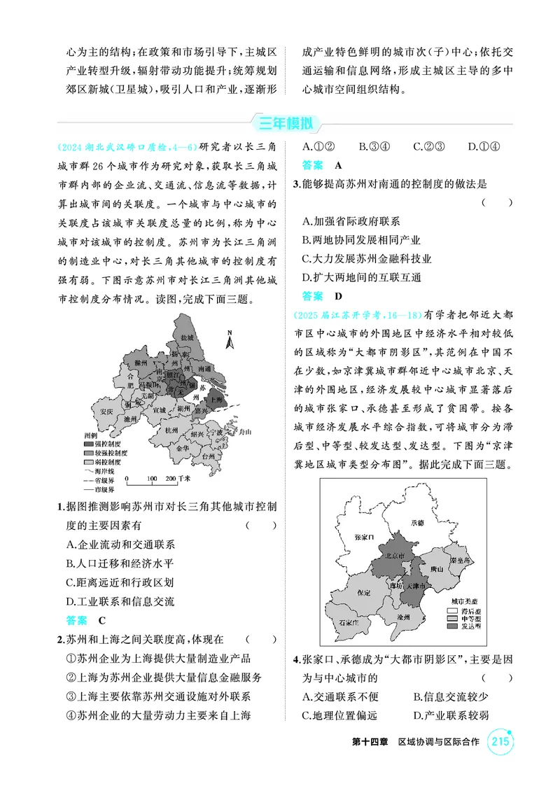 《1_精练册-第十四章　区域协调与区际合作_2026版教学资源包_202653高考总复习A版_新高考_地理_教师A版2026年.新高考版.地理.53_第十四章区域协调与区际合作_1_精练册PDF》第2页预览