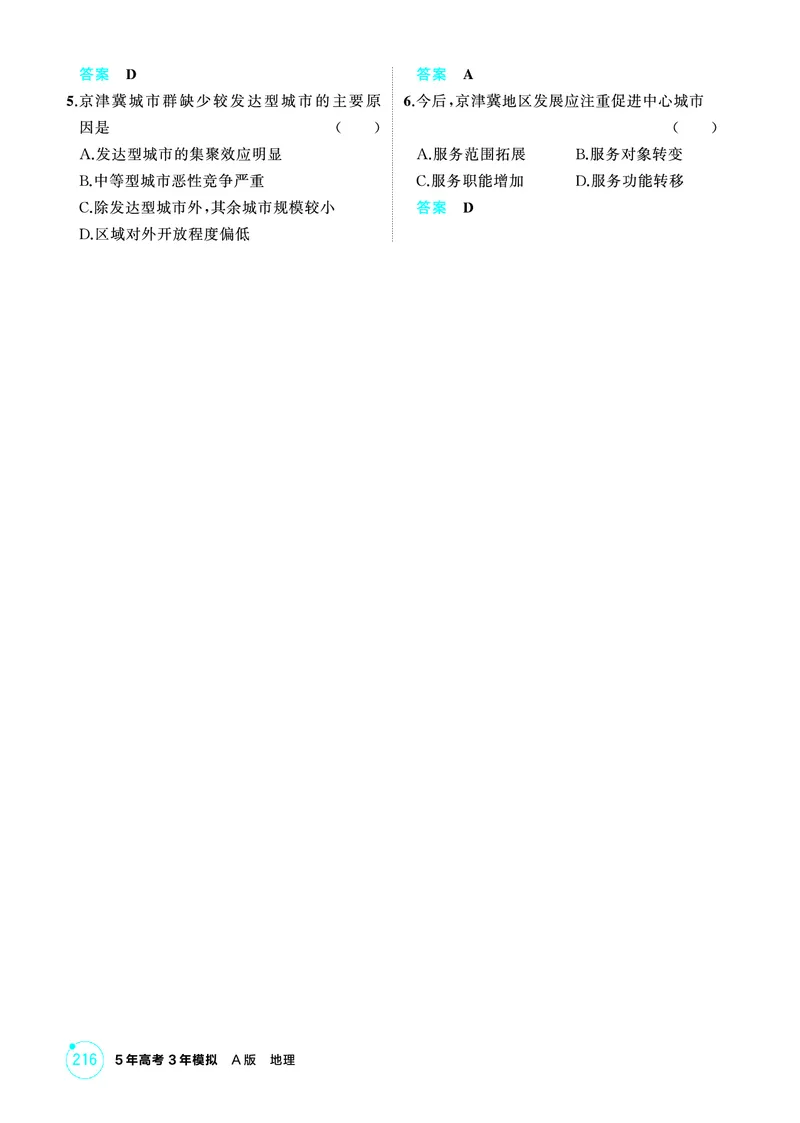 《1_精练册-第十四章　区域协调与区际合作_2026版教学资源包_202653高考总复习A版_新高考_地理_教师A版2026年.新高考版.地理.53_第十四章区域协调与区际合作_1_精练册PDF》第3页预览
