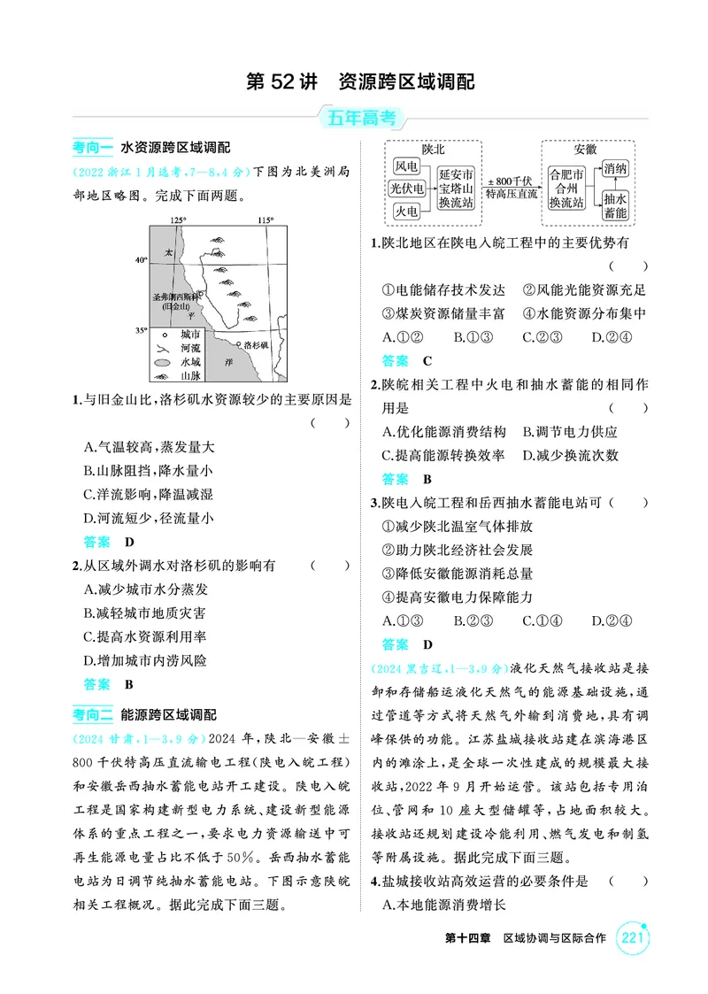 《1_精练册-第十四章　区域协调与区际合作_2026版教学资源包_202653高考总复习A版_新高考_地理_教师A版2026年.新高考版.地理.53_第十四章区域协调与区际合作_1_精练册PDF》第8页预览