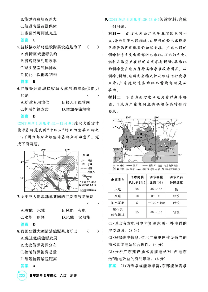 《1_精练册-第十四章　区域协调与区际合作_2026版教学资源包_202653高考总复习A版_新高考_地理_教师A版2026年.新高考版.地理.53_第十四章区域协调与区际合作_1_精练册PDF》第9页预览
