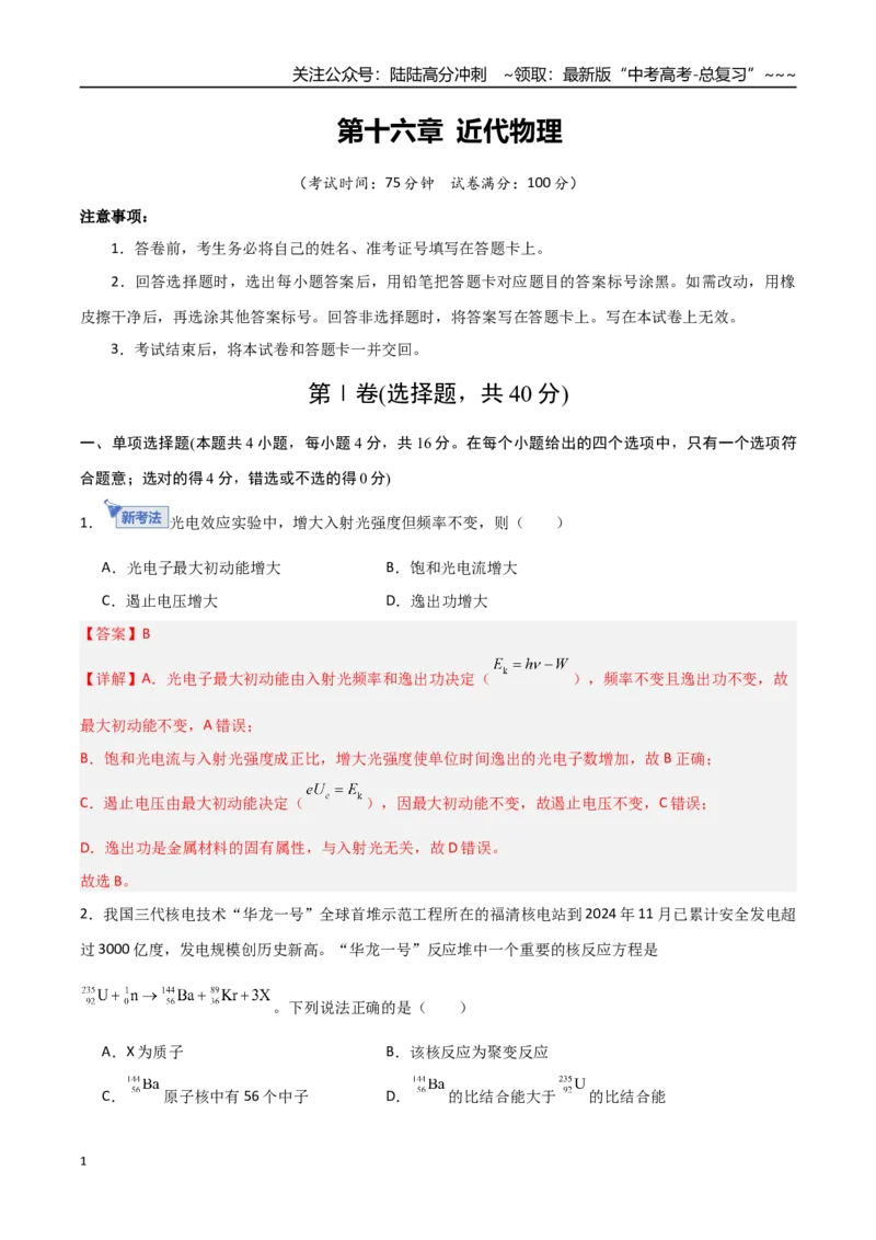 《第十六章近代物理（综合训练）（福建专用）（教师版）_04-物理-高考总复习_一轮复习_2026年-物理高考一轮复习_2026年高考物理一轮课件+讲义+练习（福建专用）-G328》第1页预览