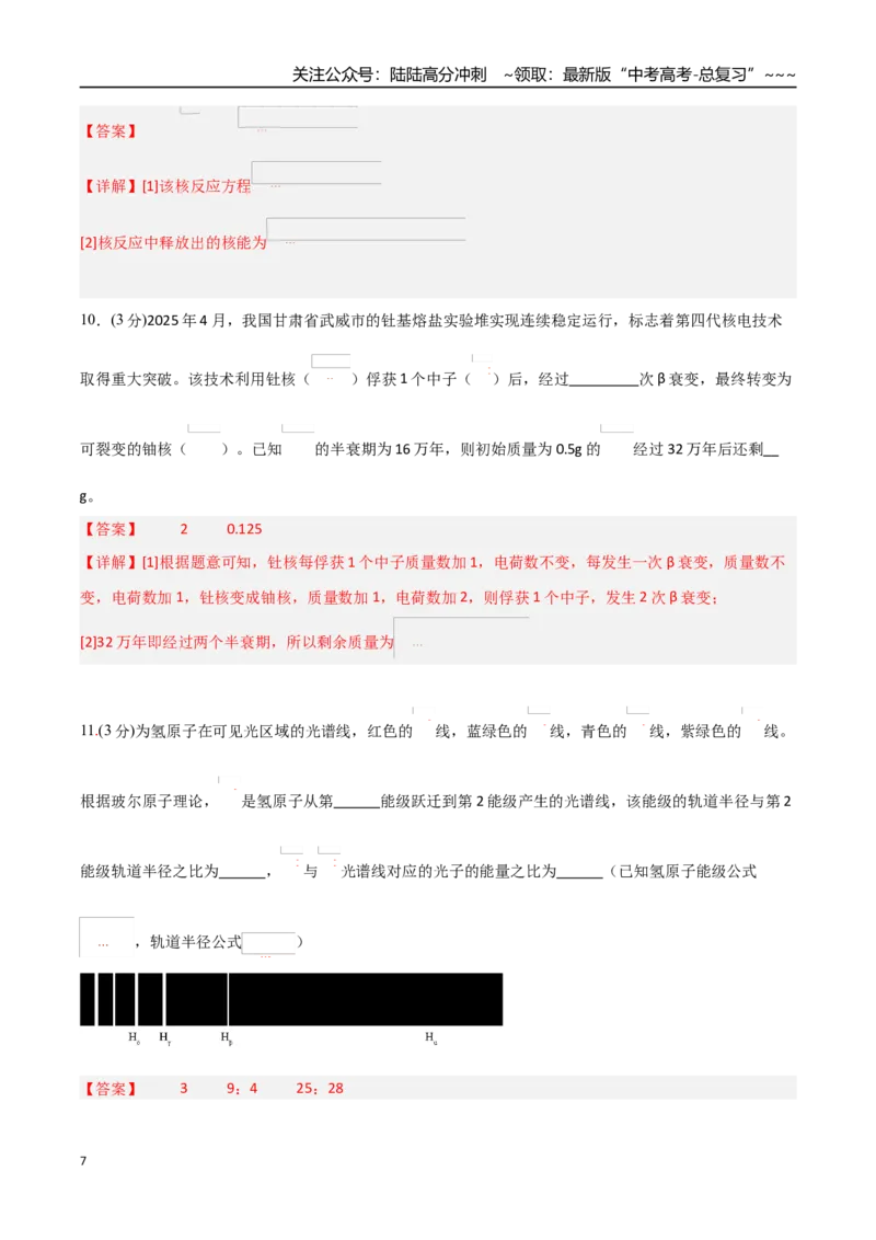 《第十六章近代物理（综合训练）（福建专用）（教师版）_04-物理-高考总复习_一轮复习_2026年-物理高考一轮复习_2026年高考物理一轮课件+讲义+练习（福建专用）-G328》第7页预览
