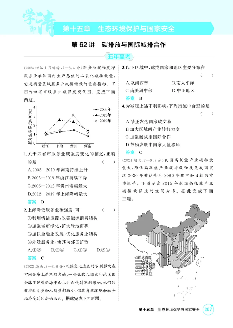 《1_第十五章　生态环境保护与国家安全_2026版教学资源包_202653高考总复习A版_湖南版_2026版.湖南版.选考总复习.地理.5·3A版_第十五章生态环境保护与国家安全_1_精练册PDF》第1页预览